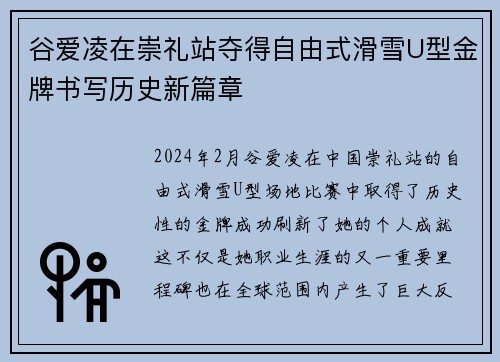 谷爱凌在崇礼站夺得自由式滑雪U型金牌书写历史新篇章