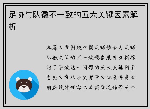 足协与队徽不一致的五大关键因素解析