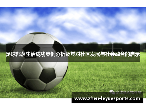 足球部落生活成功案例分析及其对社区发展与社会融合的启示