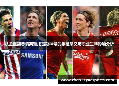 从金童到悲情英雄托雷斯绰号的象征意义与职业生涯影响分析