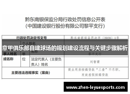意甲俱乐部自建球场的规划建设流程与关键步骤解析