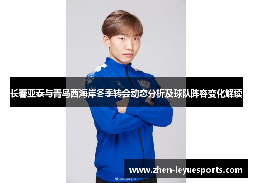 长春亚泰与青岛西海岸冬季转会动态分析及球队阵容变化解读