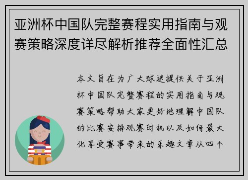亚洲杯中国队完整赛程实用指南与观赛策略深度详尽解析推荐全面性汇总