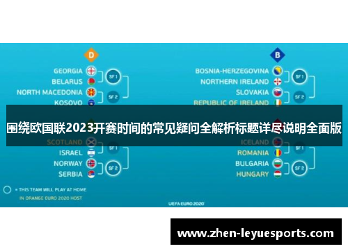 围绕欧国联2023开赛时间的常见疑问全解析标题详尽说明全面版