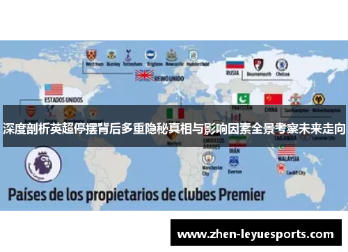 深度剖析英超停摆背后多重隐秘真相与影响因素全景考察未来走向