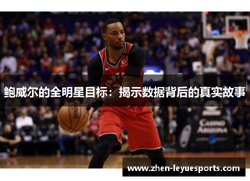 鲍威尔的全明星目标：揭示数据背后的真实故事