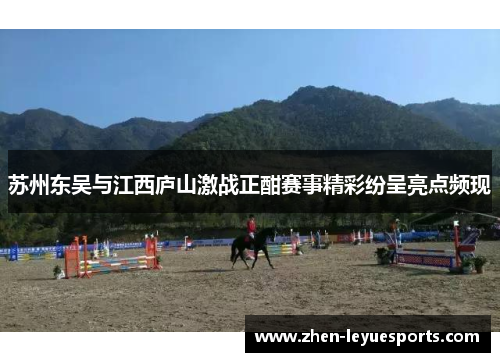 苏州东吴与江西庐山激战正酣赛事精彩纷呈亮点频现