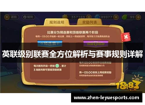 英联级别联赛全方位解析与赛事规则详解