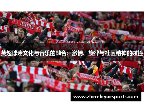 英超球迷文化与音乐的融合：激情、旋律与社区精神的碰撞