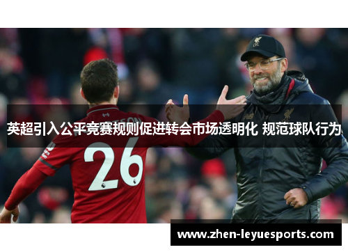 英超引入公平竞赛规则促进转会市场透明化 规范球队行为