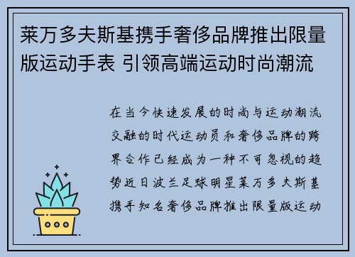 莱万多夫斯基携手奢侈品牌推出限量版运动手表 引领高端运动时尚潮流