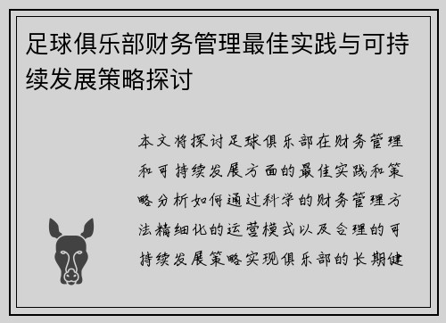 足球俱乐部财务管理最佳实践与可持续发展策略探讨