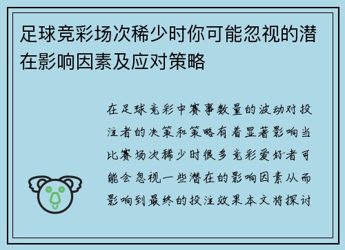 足球竞彩场次稀少时你可能忽视的潜在影响因素及应对策略
