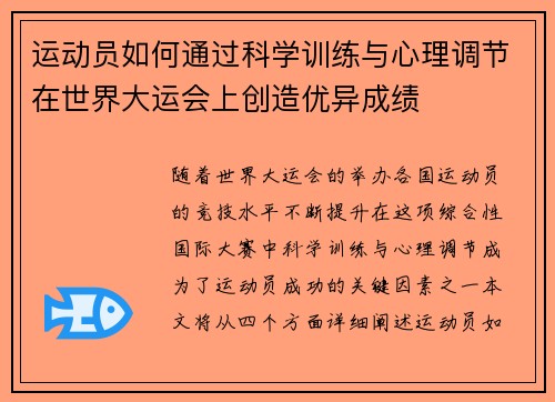 运动员如何通过科学训练与心理调节在世界大运会上创造优异成绩