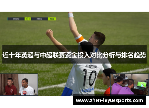 近十年英超与中超联赛资金投入对比分析与排名趋势
