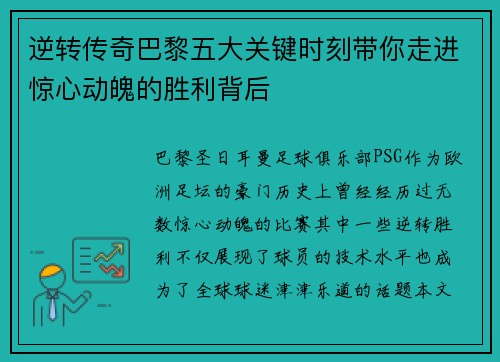 逆转传奇巴黎五大关键时刻带你走进惊心动魄的胜利背后
