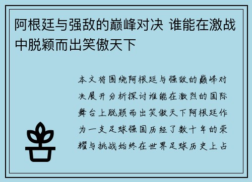阿根廷与强敌的巅峰对决 谁能在激战中脱颖而出笑傲天下