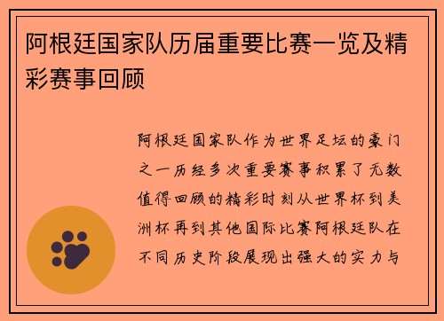 阿根廷国家队历届重要比赛一览及精彩赛事回顾
