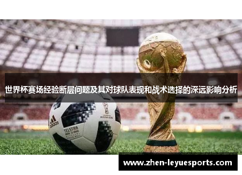 世界杯赛场经验断层问题及其对球队表现和战术选择的深远影响分析