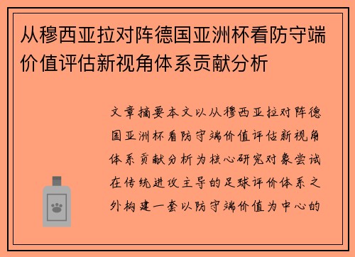 从穆西亚拉对阵德国亚洲杯看防守端价值评估新视角体系贡献分析