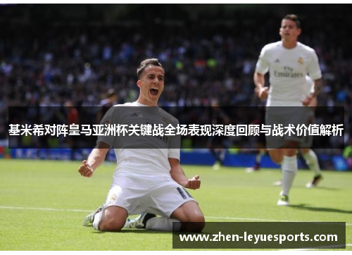 基米希对阵皇马亚洲杯关键战全场表现深度回顾与战术价值解析