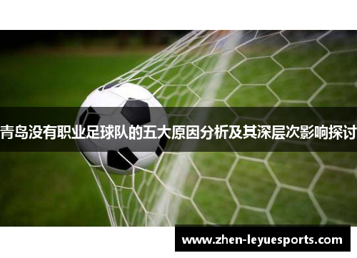 青岛没有职业足球队的五大原因分析及其深层次影响探讨