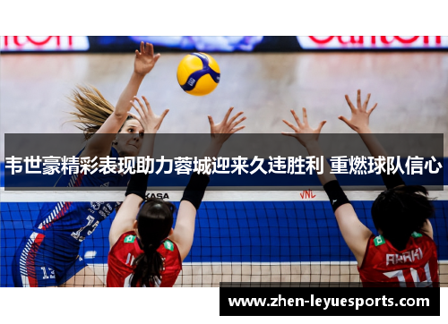 韦世豪精彩表现助力蓉城迎来久违胜利 重燃球队信心