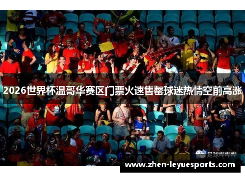 2026世界杯温哥华赛区门票火速售罄球迷热情空前高涨