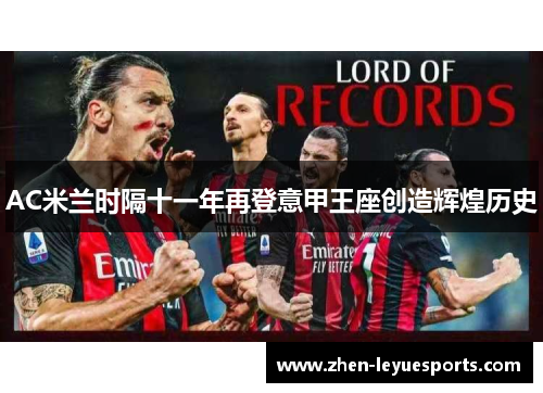 AC米兰时隔十一年再登意甲王座创造辉煌历史