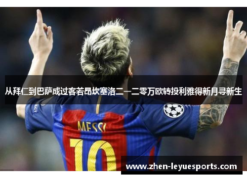 从拜仁到巴萨成过客若昂坎塞洛二一二零万欧转投利雅得新月寻新生