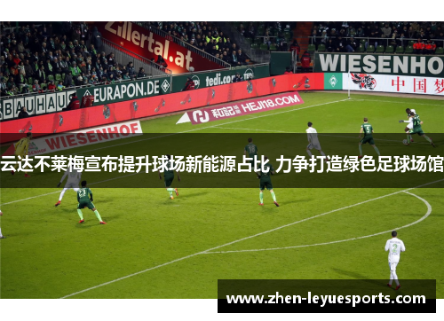 云达不莱梅宣布提升球场新能源占比 力争打造绿色足球场馆