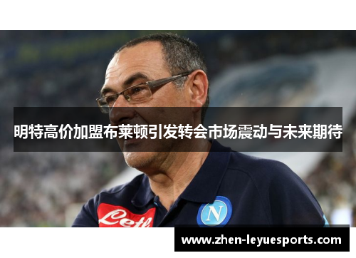 明特高价加盟布莱顿引发转会市场震动与未来期待 明特高价加盟布莱顿引发转会市场震动与未来期待