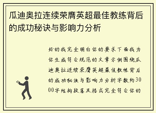 瓜迪奥拉连续荣膺英超最佳教练背后的成功秘诀与影响力分析