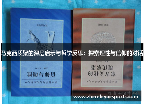 马克西质疑的深层启示与哲学反思：探索理性与信仰的对话