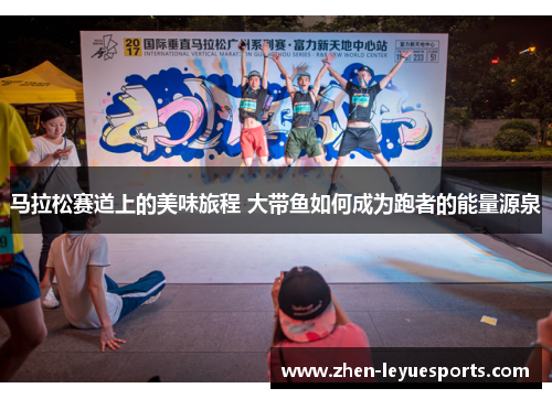 马拉松赛道上的美味旅程 大带鱼如何成为跑者的能量源泉