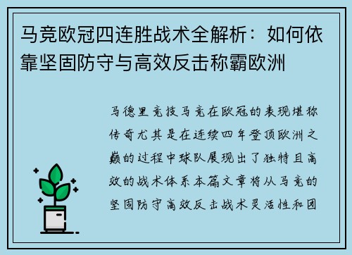马竞欧冠四连胜战术全解析：如何依靠坚固防守与高效反击称霸欧洲