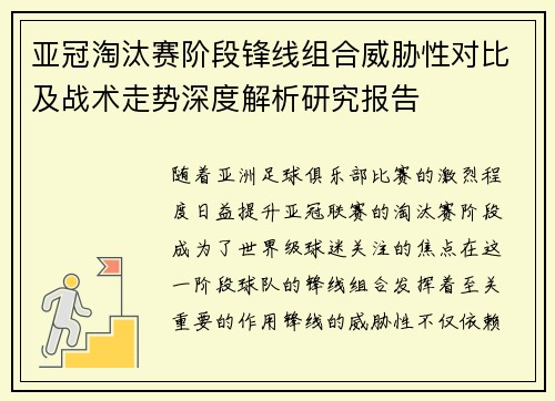 亚冠淘汰赛阶段锋线组合威胁性对比及战术走势深度解析研究报告