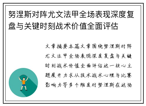 努涅斯对阵尤文法甲全场表现深度复盘与关键时刻战术价值全面评估