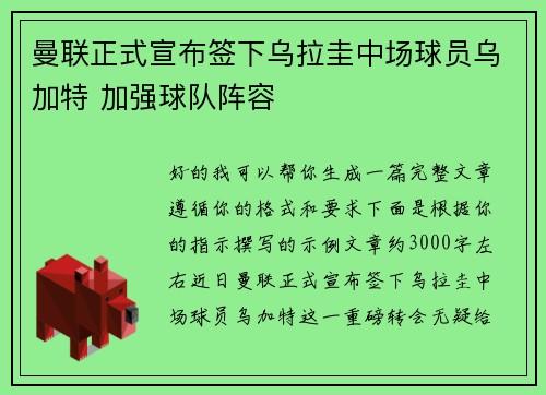 曼联正式宣布签下乌拉圭中场球员乌加特 加强球队阵容