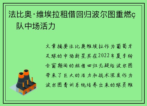 法比奥·维埃拉租借回归波尔图重燃球队中场活力