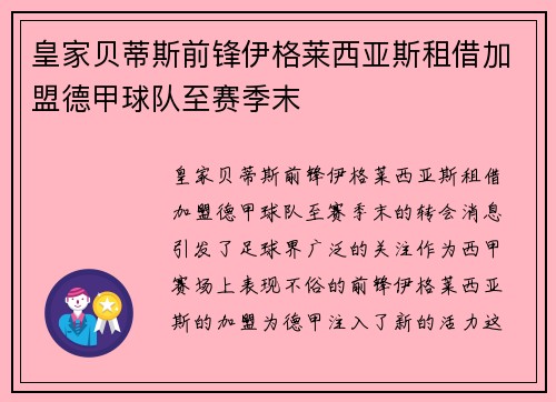 皇家贝蒂斯前锋伊格莱西亚斯租借加盟德甲球队至赛季末