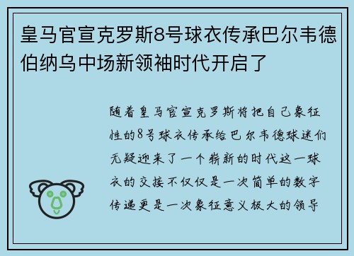 皇马官宣克罗斯8号球衣传承巴尔韦德伯纳乌中场新领袖时代开启了