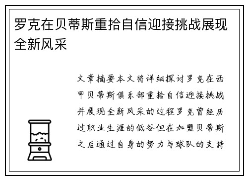 罗克在贝蒂斯重拾自信迎接挑战展现全新风采