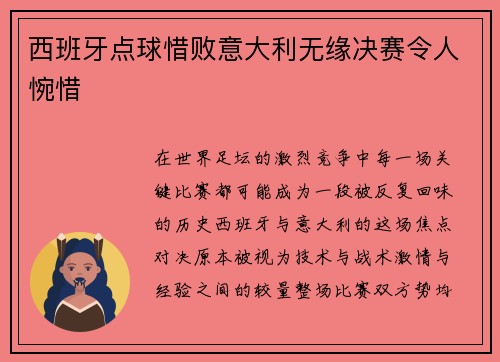 西班牙点球惜败意大利无缘决赛令人惋惜