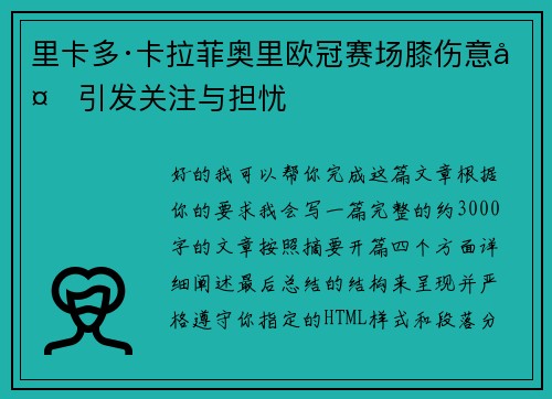 里卡多·卡拉菲奥里欧冠赛场膝伤意外引发关注与担忧