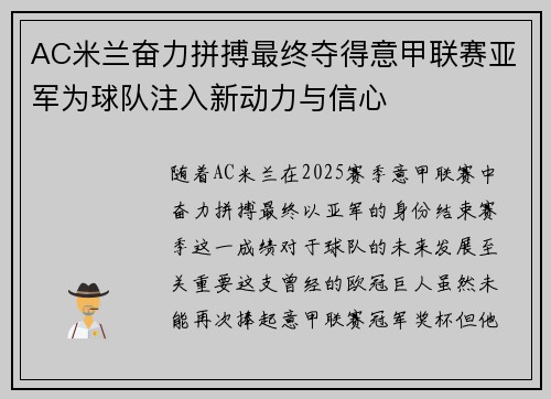AC米兰奋力拼搏最终夺得意甲联赛亚军为球队注入新动力与信心