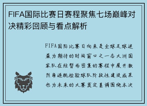 FIFA国际比赛日赛程聚焦七场巅峰对决精彩回顾与看点解析