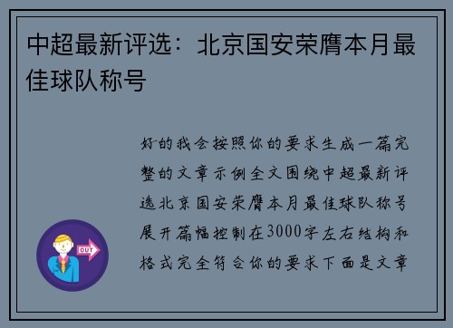 中超最新评选：北京国安荣膺本月最佳球队称号