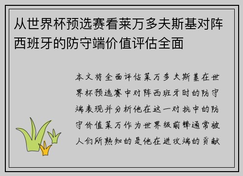 从世界杯预选赛看莱万多夫斯基对阵西班牙的防守端价值评估全面