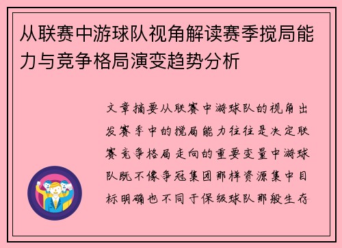 从联赛中游球队视角解读赛季搅局能力与竞争格局演变趋势分析